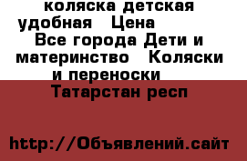 коляска детская удобная › Цена ­ 3 000 - Все города Дети и материнство » Коляски и переноски   . Татарстан респ.